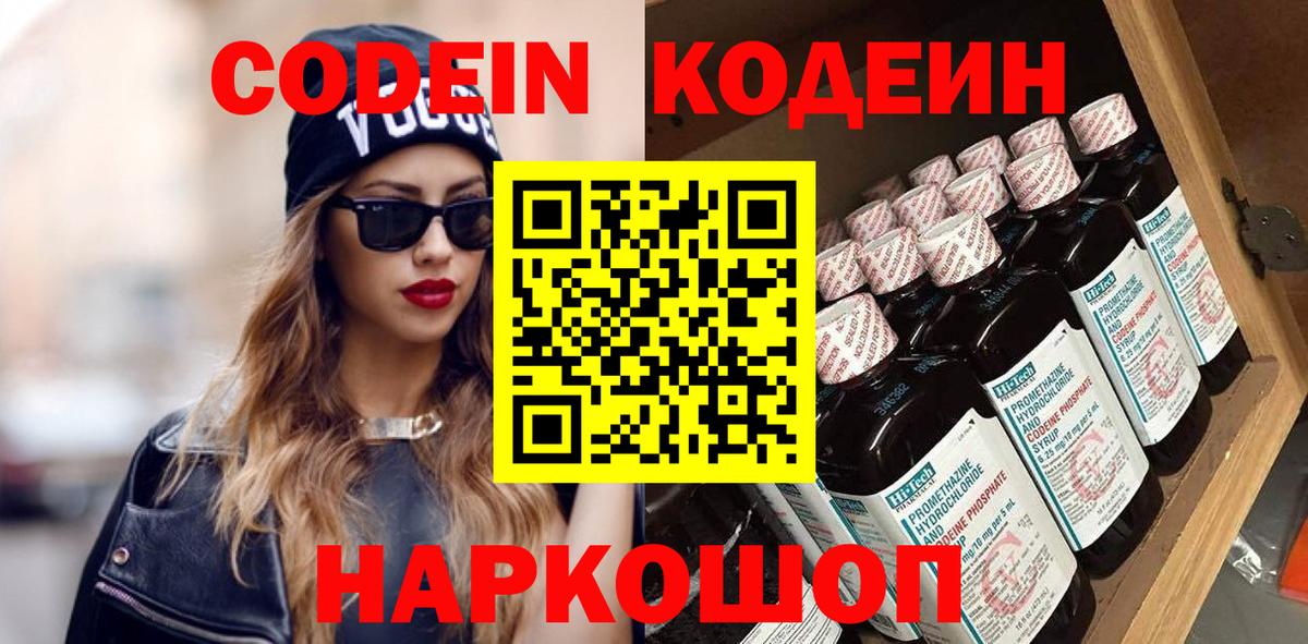 Кодеин Purple Drank  Codein напиток Lean (лин)  Вход с VPN  Шали 